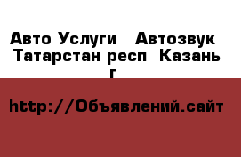 Авто Услуги - Автозвук. Татарстан респ.,Казань г.